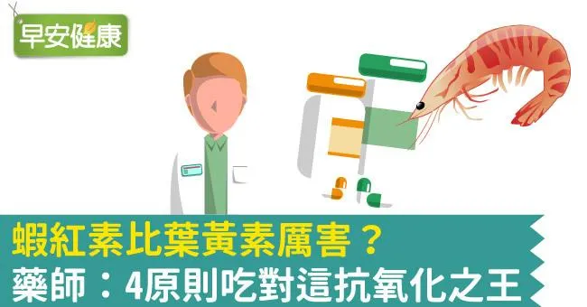 蝦紅素比葉黃素更護眼？蝦紅素3大功效專業藥師解答
