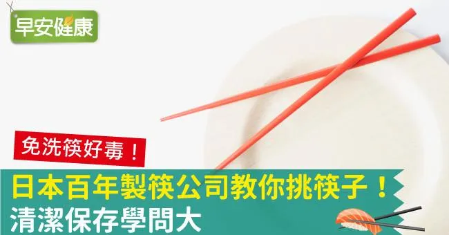日本百年製筷公司教你挑筷子！清潔保存學問大