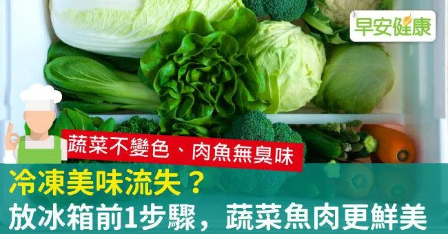 冷凍美味流失？放冰箱前1步驟，蔬菜魚肉更鮮美