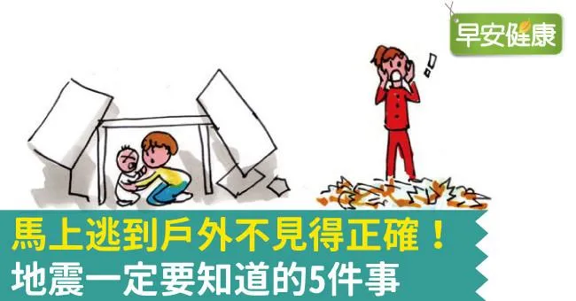 馬上逃到戶外不見得正確！地震一定要知道的5件事