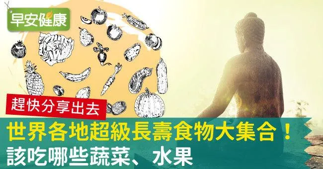 世界各地超級長壽食物大集合！該吃哪些蔬菜、水果