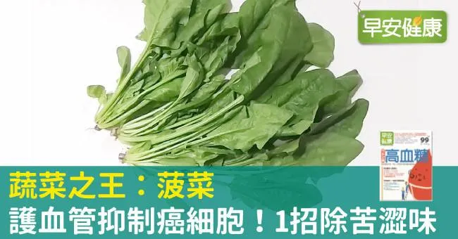 菠菜護血管抑制癌細胞！菠菜料理、挑選技巧公開