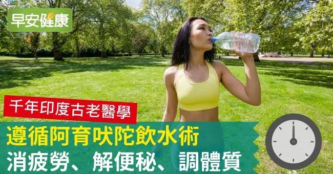 遵循阿育吠陀飲水術，消疲勞、解便秘、調體質