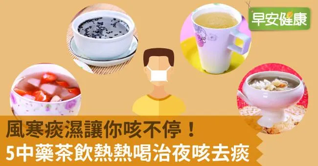 風寒痰濕讓你咳不停！5中藥茶飲熱熱喝治夜咳去痰