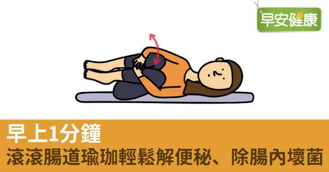 早上1分鐘，滾滾腸道瑜珈輕鬆解便秘、除腸內壞菌