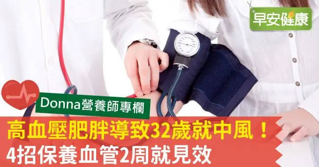32歲中風！高血壓肥胖惹禍，4招護血管2周就見效