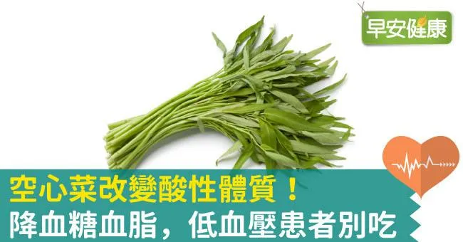 空心菜降血糖血脂，低血壓患者別吃