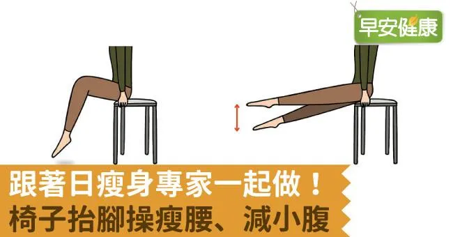 跟著日瘦身專家一起做！椅子抬腳操瘦腰、減小腹
