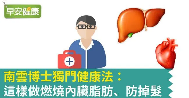 南雲博士獨門健康法：這樣做燃燒內臟脂肪、防掉髮