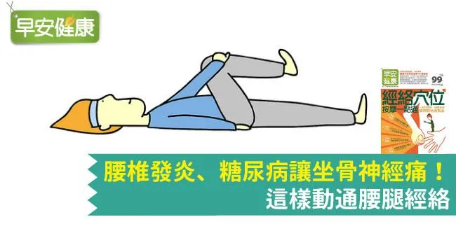 腰椎發炎、糖尿病讓坐骨神經痛！這樣動通腰腿經絡