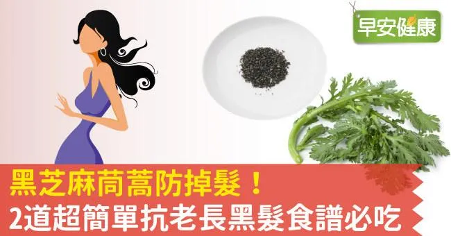 黑芝麻茼蒿防掉髮！2道超簡單抗老長黑髮食譜必吃