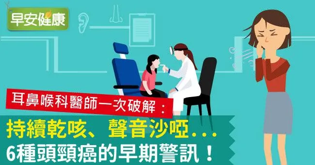 口腔癌年增4千例！乾咳、沙啞...6種頭頸癌初期警訊