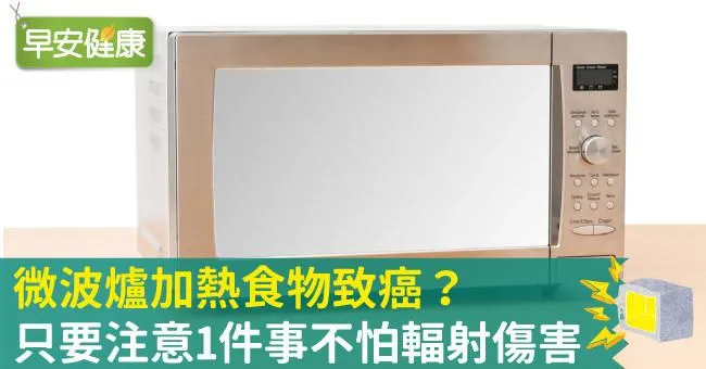微波爐加熱食物致癌？只要注意1件事不怕輻射傷害