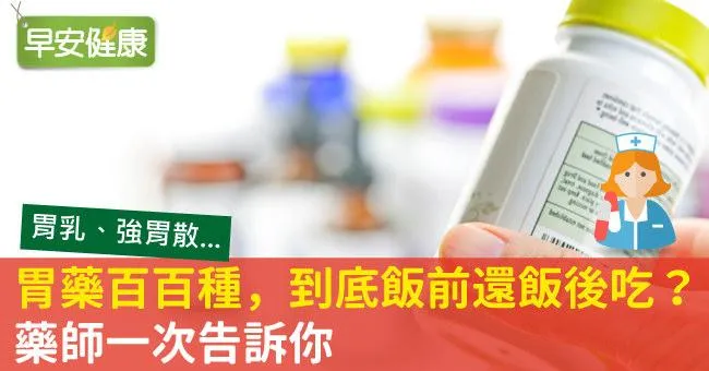 胃藥百百種，到底飯前還飯後吃？藥師一次告訴你