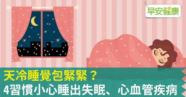 天冷睡覺包緊緊？4個習慣小心睡出失眠、心血管疾病