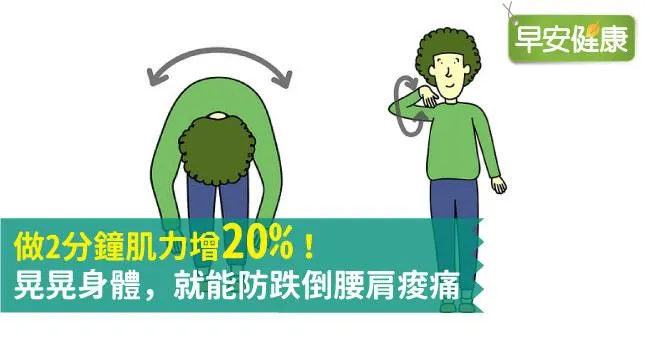 做2分鐘肌力增20％！晃晃身體，就能防跌倒腰肩痠痛