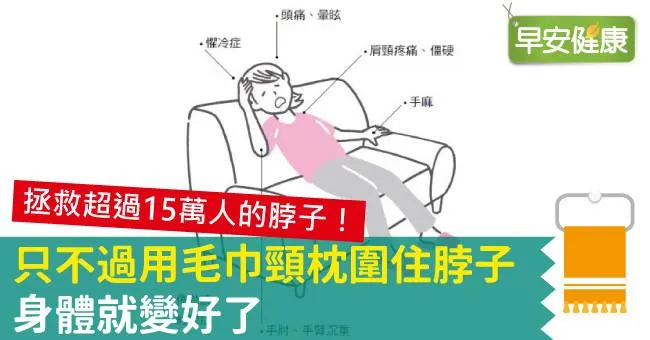 只不過用毛巾頸枕圍住脖子，身體就變好了