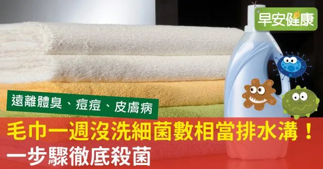 毛巾一週沒洗細菌數＝排水溝！用熱水1步驟就能徹底殺菌