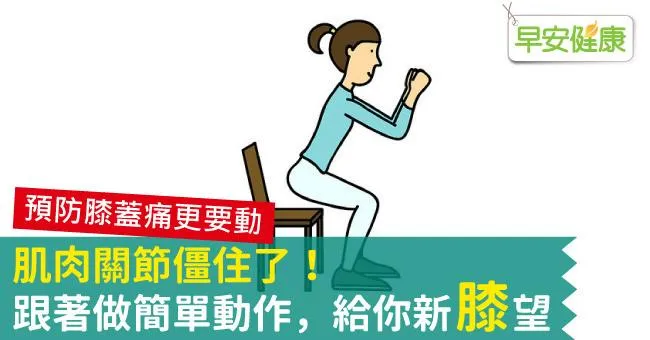 肌肉關節僵住了！跟著做簡單動作，給你新膝望