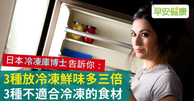 3種放冷凍鮮味多三倍、3種不適合冷凍的食材