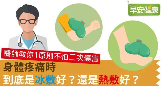 身體疼痛時，到底是冰敷好？還是熱敷好？