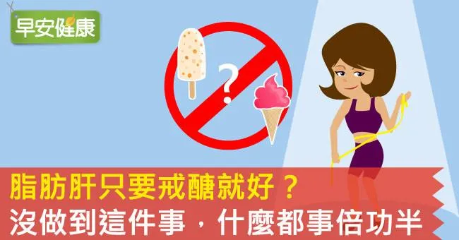 脂肪肝只要戒醣就好？沒做到這件事，什麼都事倍功半