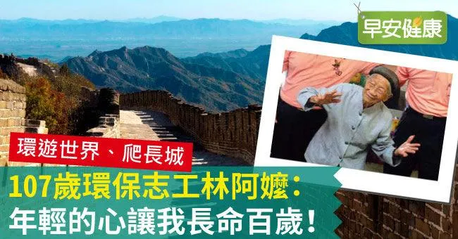 107歲環保志工林阿嬤：年輕的心讓我長命百歲！
