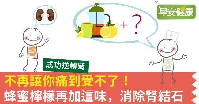 不再讓你痛到受不了！蜂蜜檸檬再加這味，消除腎結石