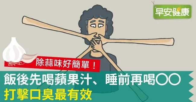 飯後先喝蘋果汁、睡前再喝○○，打擊口臭最有效