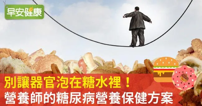 別讓器官泡在糖水裡！營養師的糖尿病營養保健方案