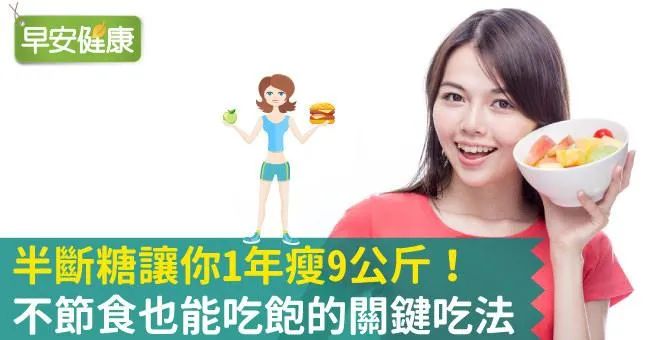 半斷糖讓你1年瘦9公斤！不節食也能吃飽的關鍵吃法