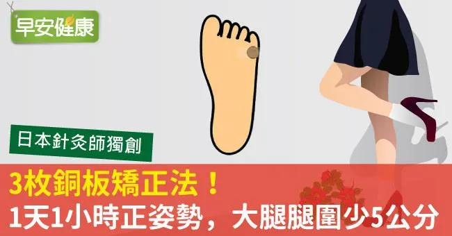 3枚銅板矯正法！1天1小時正姿勢，大腿腿圍少5公分