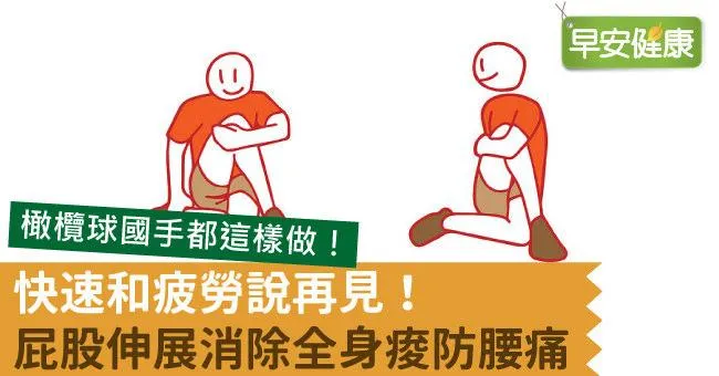 快速和疲勞說再見！屁股伸展消除全身痠防腰痛