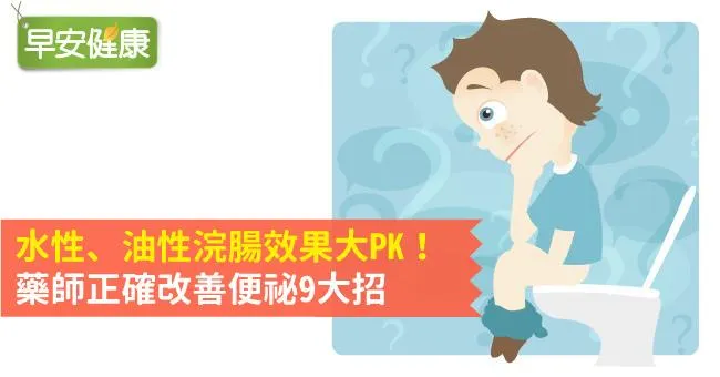 水性、油性浣腸效果大PK！藥師正確改善便祕9大招