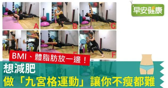 想減肥，做「九宮格運動」讓你不瘦都難