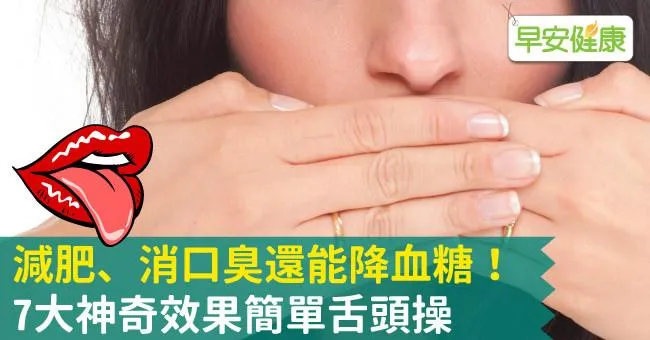 減肥、消口臭還能降血糖！7大神奇效果簡單舌頭操