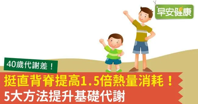 挺直背脊提高1.5倍熱量消耗！5大方法提升基礎代謝
