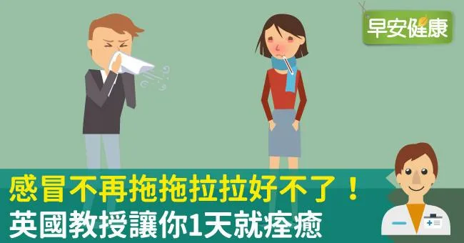 感冒不再拖拖拉拉好不了！英國教授讓你1天就痊癒