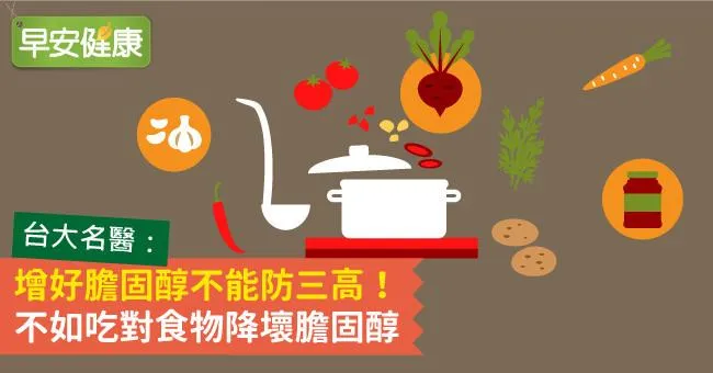 增好膽固醇不能防三高！不如吃對食物降壞膽固醇