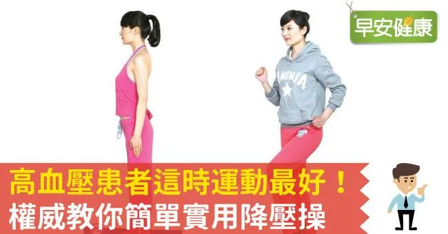 高血壓患者這時運動最好！權威教你簡單實用降壓操
