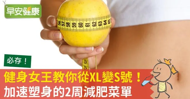 健身女王教你從XL變S號！加速塑身的2周減肥菜單