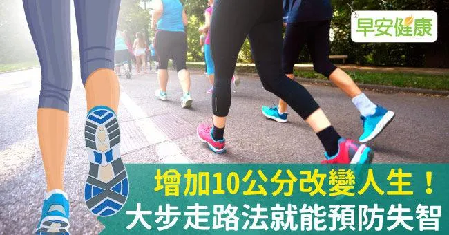 增加10公分改變人生！大步走路法就能預防失智