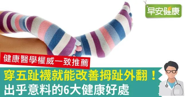 穿五趾襪就能改善拇趾外翻！出乎意料的6大健康好處