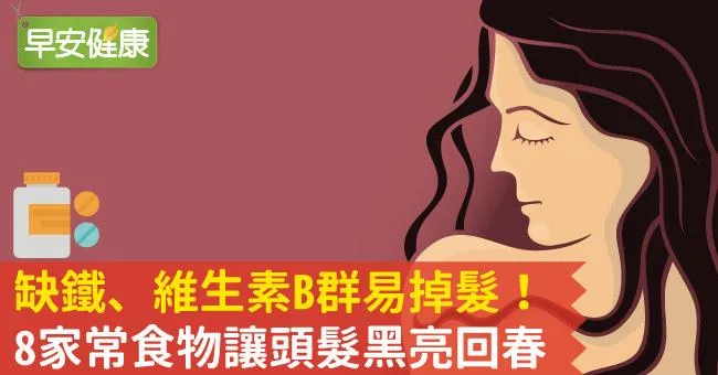 缺鐵、維生素B群易掉髮！8家常食物讓頭髮黑亮回春