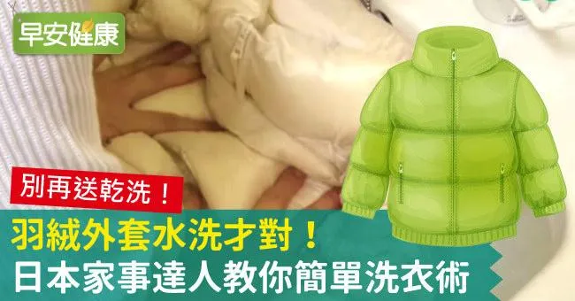 羽絨衣清洗用洗衣機該怎麼洗？可以烘乾、脫水、曬太陽嗎？專業達人教你羽絨外套清潔方法一次收藏