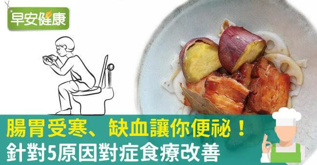 腸胃受寒、缺血讓你便祕！針對5原因對症食療改善