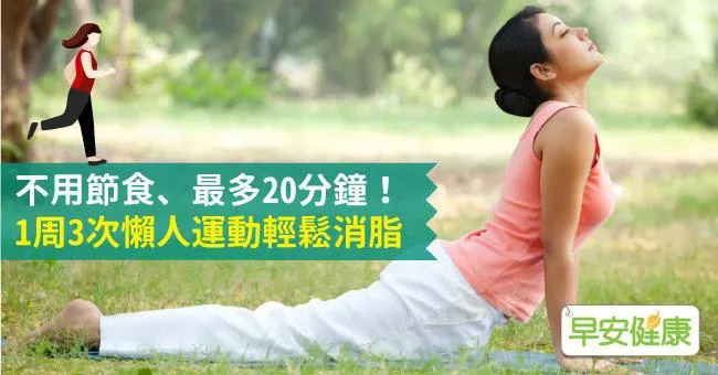 不用節食、最多20分鐘！1周3次懶人運動輕鬆消脂