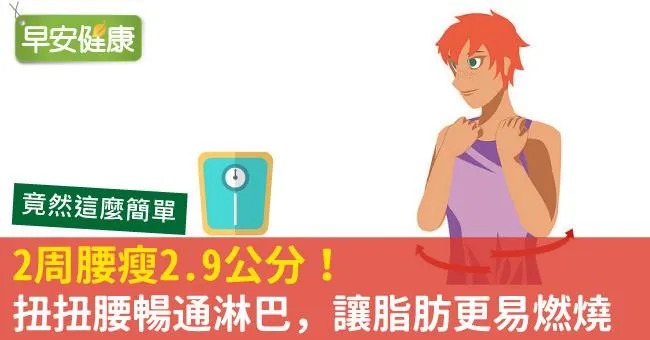 2周腰瘦2.9公分！扭扭腰暢通淋巴，讓脂肪更易燃燒