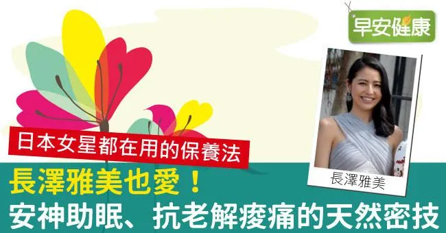 長澤雅美也愛！安神助眠、抗老解痠痛的天然密技