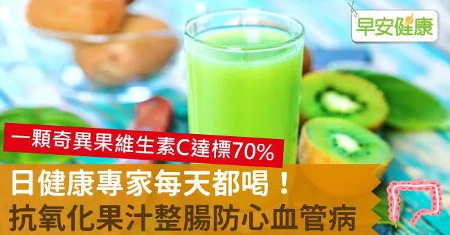 日健康專家每天都喝！抗氧化果汁整腸防心血管病